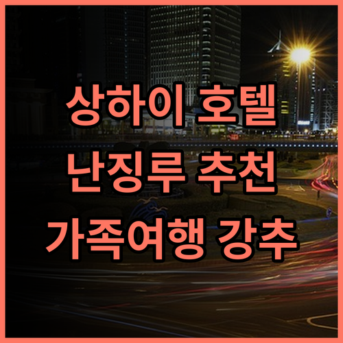 홈인·neo 상하이 난징루 보행자 거리 호텔 추천 후기 가족 여행객에게 강추 상하이호텔 난징루 가족여행