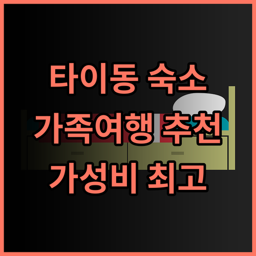 GJia Taitung Hostel 추천 후기 가족 여행객을 위한 최고의 선택 가성비 깔끔한숙소 친절한직원