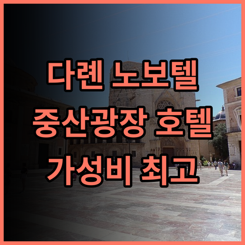 노보텔 다롄 중산 후기: 청결, 위치, 친절 모두 만족! OlinNa 직원 칭찬 신상호텔 중산광장 가성비호텔