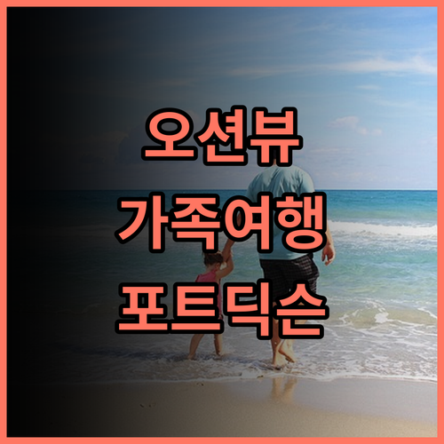 PD 아빌리온 애드미럴 코브 Private Unit 추천 후기 탁 트인 마리나 뷰와 편안한 휴식 포트딕슨숙소 가족여행 커플여행