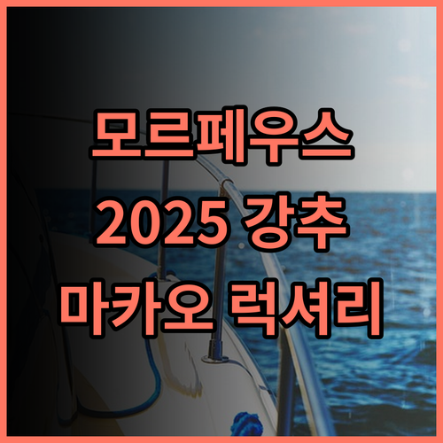 시티 오브 드림 모르페우스 추천 후기 2025년 놓치지 마세요 마카오여행 인스타핫플 럭셔리호텔