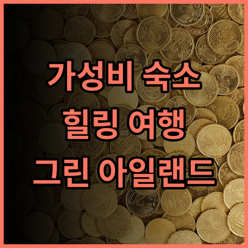 그랜드 웨일 B&B 추천 후기 그린 아일랜드 최고의 선택 가성비 힐링 여행