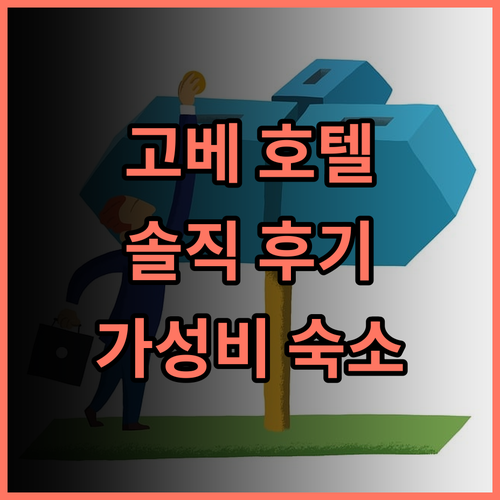 호텔 몬토레 고베 솔직 후기! 산노미야역 근처 가성비 호텔