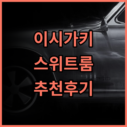스위트 테라스 이시가키지마: 특별한 순간을 위한 최고의 선택! 이시가키지마 스위트테라스 추천후기