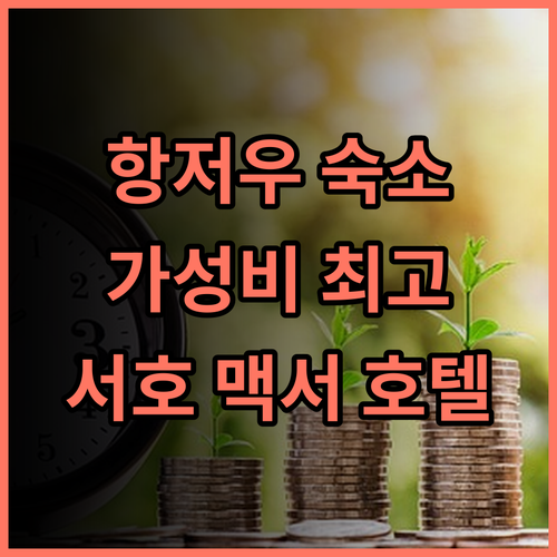 맥서 호텔 서호, 깔끔하고 친절한 서비스! 항저우 여행객 추천 후기 항저우 서호 가성비숙소