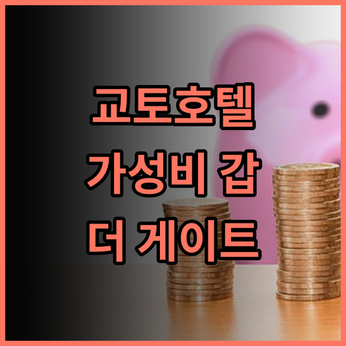 더 게이트 호텔 교토 후기: 가성비 갑! 교토 중심에서 특별한 하루를 교토호텔추천 가성비호텔 여행스타그램