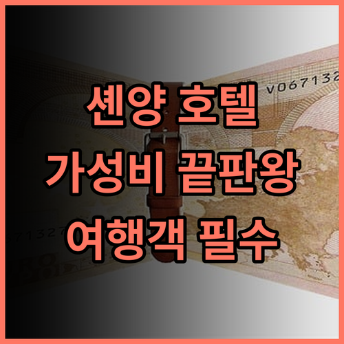REZEN SELECT HOTEL, 셴양 여행객 필수 숙소! 특별한 추천 후기 셴양호텔 가성비최고 여행스타그램