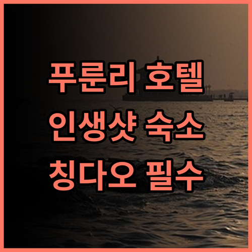 푸룬리·스위 호텔（잔교중산루）추천 후기! 인생샷 보장 칭다오 감성 숙소! 칭다오호텔 인생샷숙소 여행필수