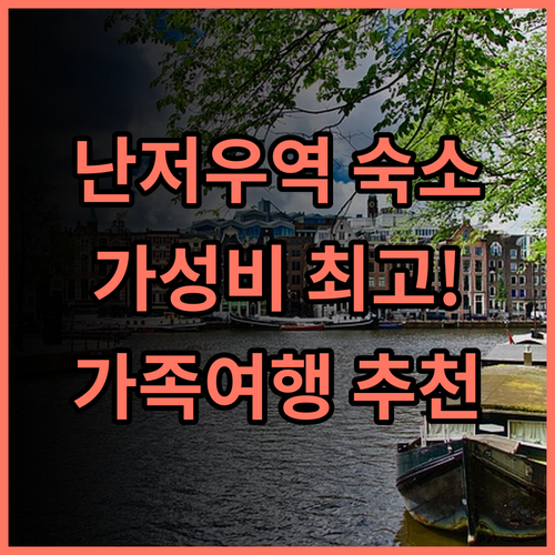 이쟈무 호텔, 난저우 지하철역 근처! 가성비 최고 숙소 추천 후기 광저우여행 가족여행 지하철역근처