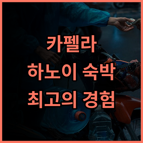 카펠라 하노이 숙박 후기! 잊지 못할 특별한 경험 하노이여행 럭셔리호텔 최고의서비스
