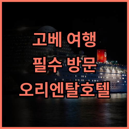 고베 메리켄 파크 오리엔탈 호텔 추천 후기 고베 여행객 필수 방문 고베 메리켄파크 오리엔탈호텔
