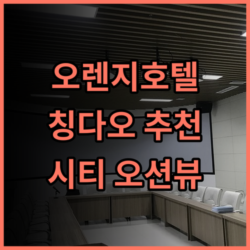 오렌지 호텔 칭다오 추천 후기 시티뷰 오션뷰 완벽 조화 칭다오호텔 54광장 가족여행