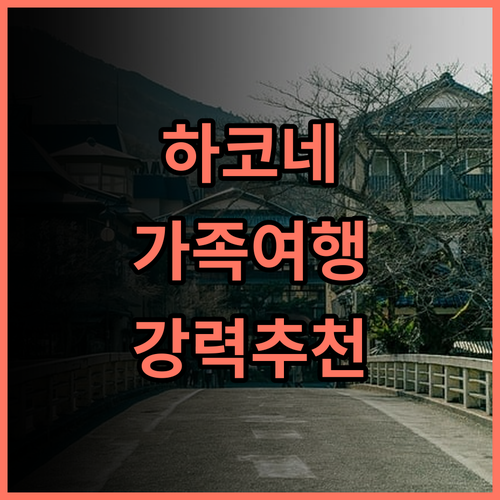 하코네 시치푸쿠소 숙박 후기 가성비 가족여행객에게 강추 가족여행 온천호텔 하코네여행