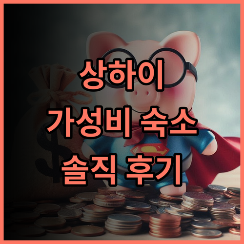 [이비스 상하이 뉴 훙차오] 솔직 추천 후기! 훙차오 공항 근처 가성비 호텔은 여기! 상하이호텔 훙차오공항 가성비숙소