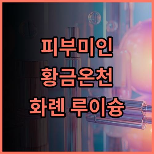 루이슝 온천 추천 후기 피부 미인 되는 황금 온천, 화롄에서 경험하세요! 화롄온천 피부미용 온천여행