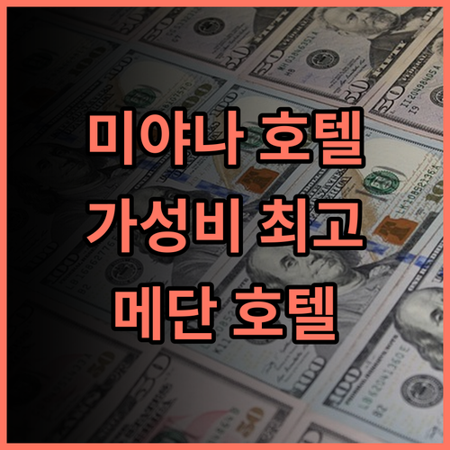 미야나 호텔 추천 후기 메단 최고의 가성비 호텔 경험 메단호텔 가족여행 가성비최고