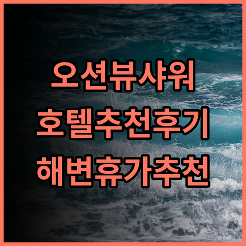 Outdoor Shower Oasis 호텔 추천 후기! 해변에서 즐기는 특별한 휴가 포트마이어비치 해변휴가 커플여행
