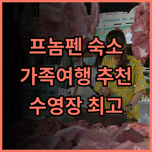 R&F 호텔 앤 아파트먼트 실제 후기! 가족 여행객에게 강력 추천 프놈펜여행 수영장 가족여행추천
