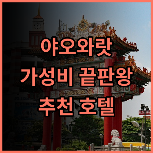 우 토 야오와랏 방문객 추천 후기 가성비 끝판왕 호텔 야오와랏 방콕호텔 여행스타그램