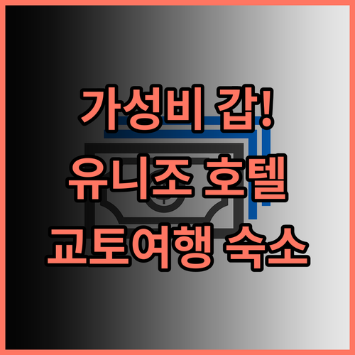 호텔 유니조 교토 가라스마 오이케 추천 후기 2024년 오픈 가성비 갑! 교토 여행은 여기서 시작 교토호텔 가성비호텔 교토여행