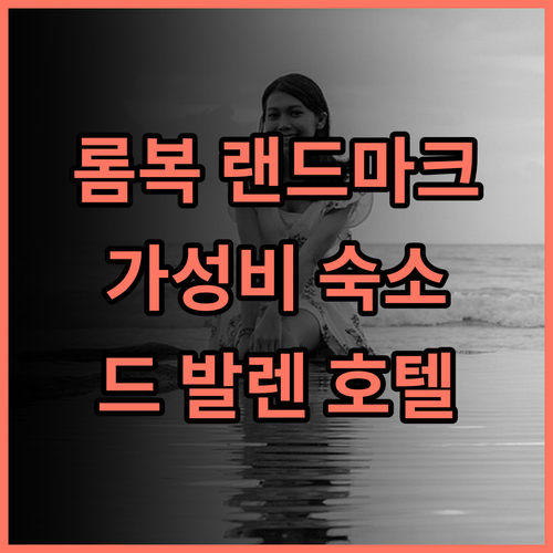 드 발렌 술탄 호텔 추천 후기 2024년 오픈! 롬복의 새로운 랜드마크 가성비 최신시설 인생샷