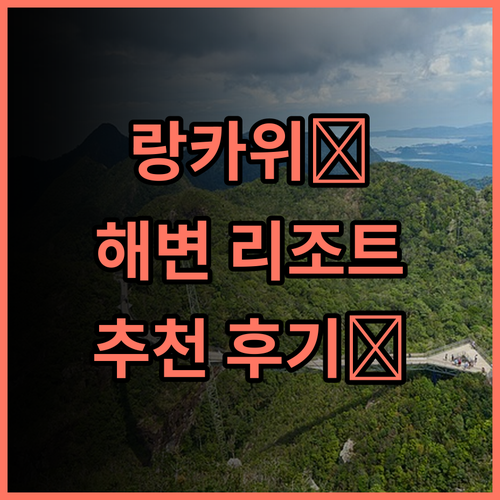 펠랑기 비치 리조트, 랑카위 해변에서의 잊지 못할 휴가! 추천 후기 가득 해변리조트 랑카위여행 스파