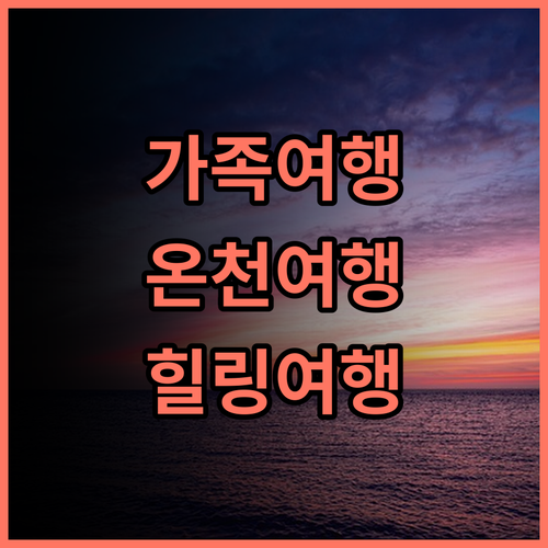 King's Garden Villa 추천 후기 가족 여행객에게 안성맞춤! 가족여행 온천여행 힐링여행