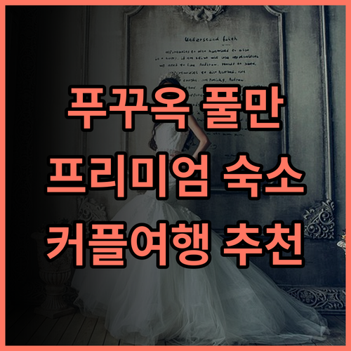 풀만 푸꾸옥 비치 리조트 추천 후기 프리미엄 숙소에서 잊지 못할 추억을! 푸꾸옥리조트 비치리조트 프리미엄호텔 커플여행