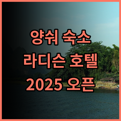 컨트리 인 앤 스위트 바이 라디슨 호텔 양숴 서가 추천 후기 2025년 오픈 기대 양숴숙소 라디슨호텔 서가여행