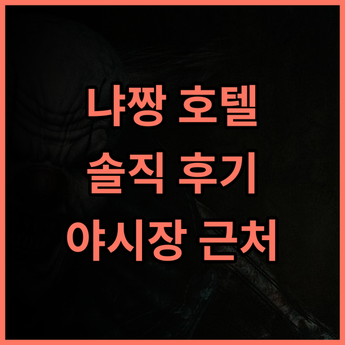 이코니크 호텔 냐짱 솔직 후기 나트랑 야시장 근처 추천 숙소 나트랑호텔 가성비호텔 나트랑여행