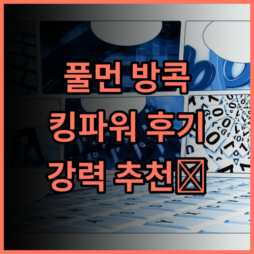 풀먼 방콕 킹 파워 추천후기 방콕 여행객 필수 숙소! 잊지 못할 경험 가족여행 커플여행 방콕호텔