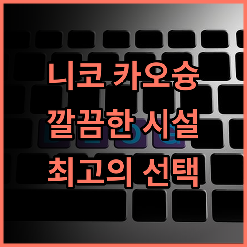 호텔 니코 카오슝 추천 후기! 깔끔한 시설과 훌륭한 서비스에 감동 가오슝여행 니코호텔 최고의선택