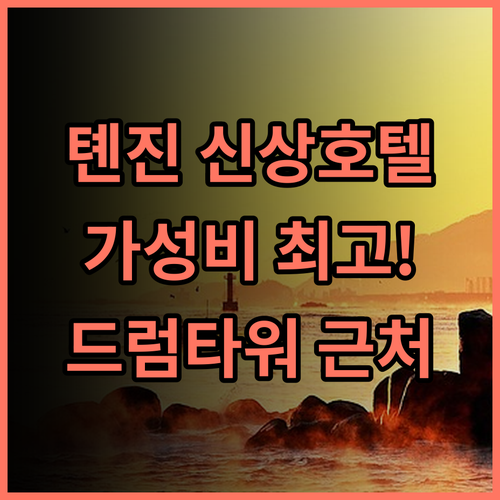 Vienna International Hotel 톈진, 2024년 오픈 호텔 추천 후기 톈진여행 드럼타워 가성비호텔