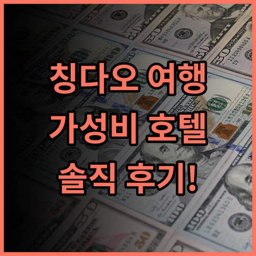 홀리데이 인 익스프레스, 칭다오 웨스트 코스트 숙박 후기! 최고의 선택? 칭다오여행 가성비호텔 추천