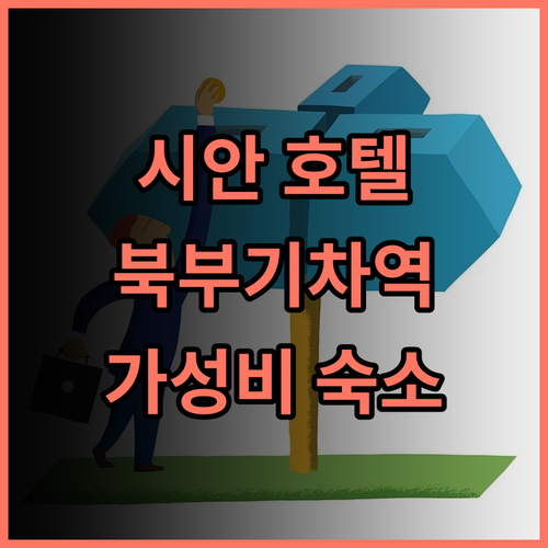 Manxin 시안 북부기차역 시청 호텔 추천 후기! 깔끔한 룸과 친절한 서비스에 감동 시안여행 호텔추천 가성비호텔 북부기차역