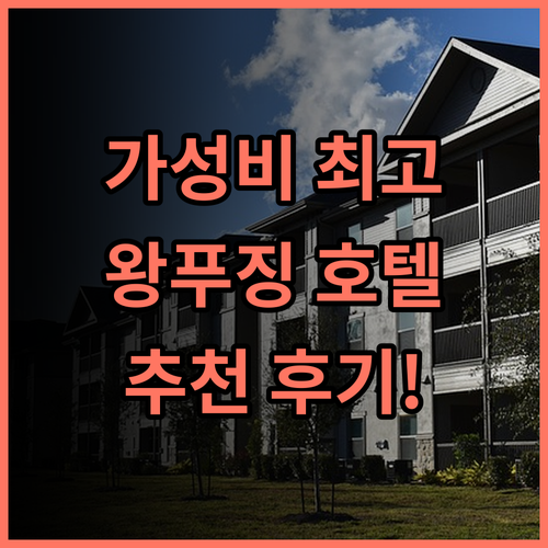 제임스 조이스 커피텔 왕푸징 호텔 추천 후기 가성비 최고! 베이징 여행은 여기서 베이징호텔 왕푸징 가성비호텔