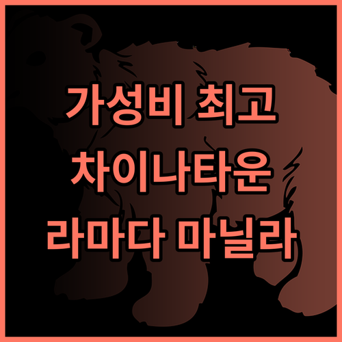 라마다 바이 윈덤 마닐라 센트럴 추천 후기 마닐라 차이나타운 가성비 호텔 강력 추천 마닐라호텔 차이나타운 가족여행