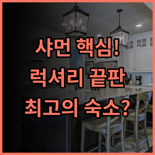 랭함 플레이스 샤먼 도심 속 세련된 럭셔리 호텔 최고의 추천