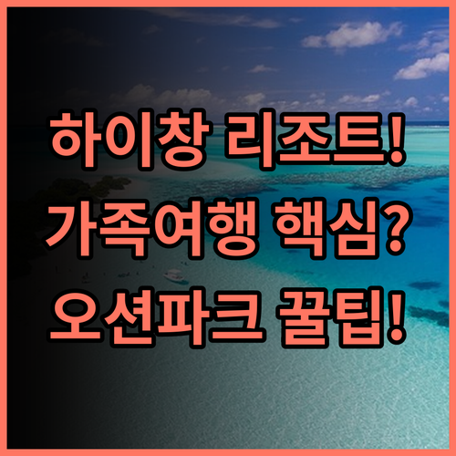 상하이 하이창 리조트 호텔 푸동 오션파크 가족여행 최고의 추천 후기