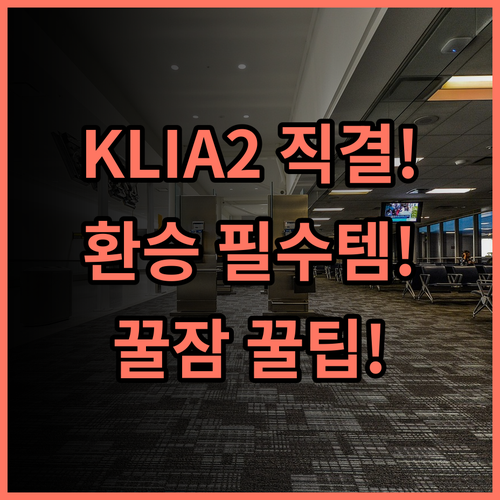 에어로텔 쿠알라룸푸르 에어포트 호텔 KLIA2 터미널 직결 최고의 접근성 트랜짓 추천