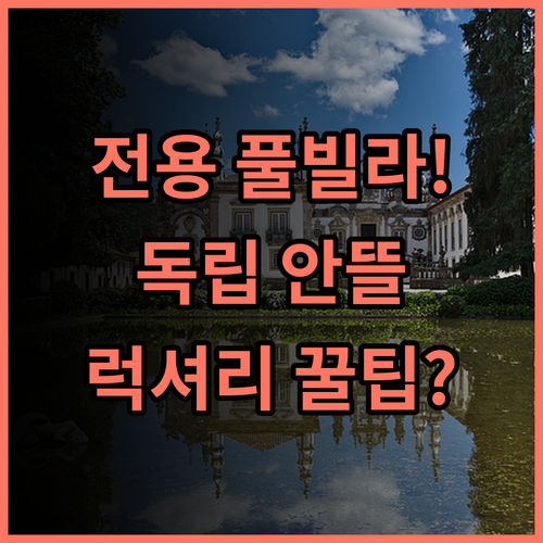 랜닉스 호텔 치냥산 전 객실 전용 풀장 독립 안뜰 럭셔리 휴식 추천