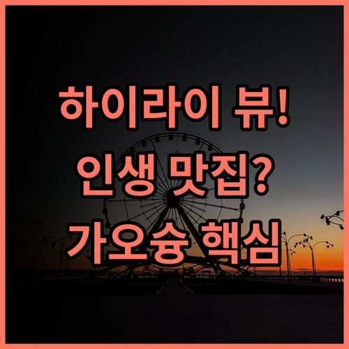 그랜드 하이 - 라이 호텔 가오슝 압도적인 항구 전망 뷰 맛집 추천