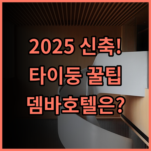 뎀바 호텔 칭다오 타이둥 쇼핑몰에서 즐기는 2025년 신축 호텔 추천