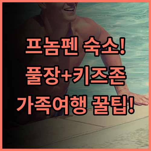 더 브리지 클럽 프놈펜 실내외 수영장과 놀이터를 갖춘 가족 친화적 숙소 추천