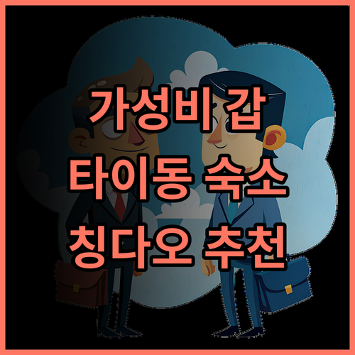 시즈완샹 호텔 추천 후기 2025년 오픈 타이동보행자 거리 가성비 숙소 칭다오여행 타이동호텔 가족여행