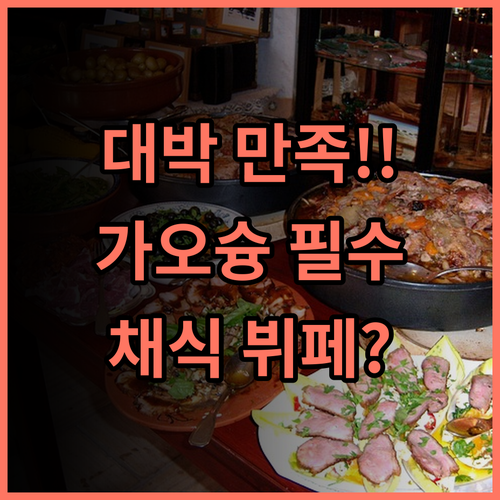 뉴 이미지 호텔 가오슝 채식 옵션까지 갖춘 뷔페 조식 완벽 만족도 후기 추천