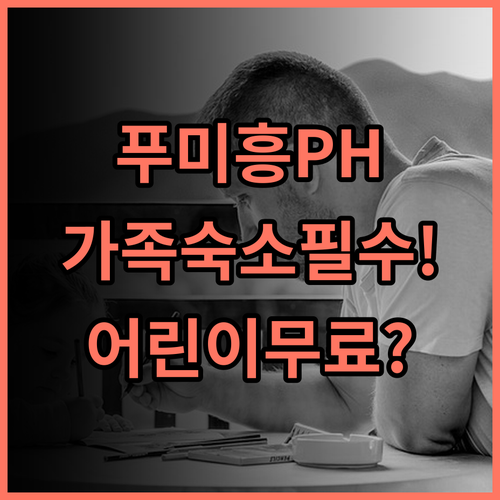 PH Hotel 푸미흥 가족 여행 어린이 무료 투숙 가능한 신축 가성비 호텔 추천