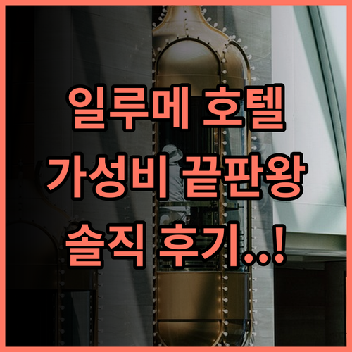 일루메 타이베이 송산구 베스트 4성급 가성비 호텔 솔직 후기 추천