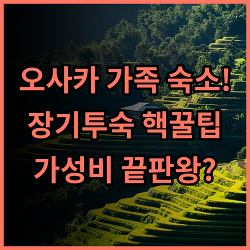 무프 오사카 오사카 가족 장기 투숙을 위한 넓은 공간 가성비 추천