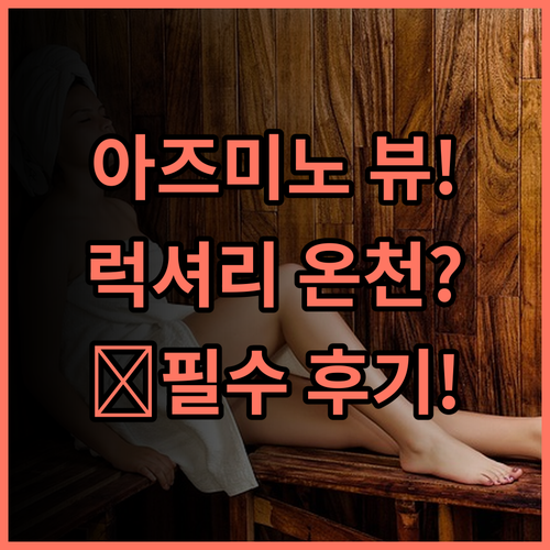 아즈미노 호타카 뷰 호텔 아주미노 럭셔리 온천 스파와 부대시설을 갖춘 프리미엄 호텔 후기